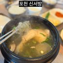 또와칼국수순두부찌개 | 포천힐스cc맛집 어룡동 맛집 신서방 1인식사 순두부찌개 닭다리곰탕·닭다리칼국수 먹고 온 후기