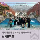 하늬가람과 함께하는 캠퍼스투어_성서중학교