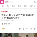 이하나, ‘K-장녀의 반란’에 쏟아지는 공감(‘삼남매’)[종합] 이미지