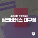 핑크바케스 | 대구국채보상로소품샵, 소품샵에 눈을 뜨다!_핑크바케스 대구점 후기