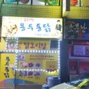 용두통닭 이미지