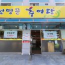 동천명문추어탕 | [광주맛집]광주 동천동 추어탕맛집/인생 첫 추어탕 성공적 : 동천명문추어탕