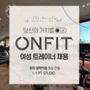 평택역2번출구 도보30초! 당신의 가치를 'ON' 할 온핏 평택역점에서 여성트레이너를 구인합니다!(월500+@/수업바로가능) 이미지