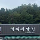 먹쇠네굴집
