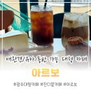 상촌길 | 광주 대형 카페 뛰놀기좋은 아르보 가족 나들이