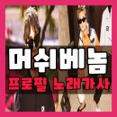 G.nee PC방 | 머쉬베놈 VVS 두둥등장 쇼미더머니 보자보자 노래가사 프로필