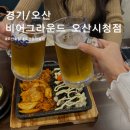 비어그라운드 | 비어그라운드 오산시청점 시원한 생맥주가 끌리는 오산운암술집