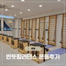 용현어린이집 | [리얼후기] 출산 후 다시 나를 찾는 시간, 인천 용현동 반듯필라테스 체험 후기