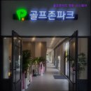 청학골프연습장 | [인천 골프장/가격/후기/추천] 골프존파크 청학 LF스퀘어 인천 골프장 골프존파크 청학 LF스퀘어, 다양...