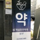 역삼우주약국 이미지