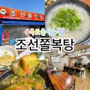 조선 식당 | 목포줄서는식당 인정🔥 목포맛집 조선쫄복탕 진짜 찐이다(내돈내산 솔직후기)