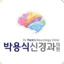 박용식신경과의원 이미지