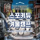 [겨울캠프] 스포키듀 체스&amp; 스포츠 원데이 겨울 캠프 이미지