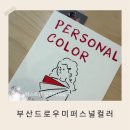 명컬러# | 부산 퍼스널컬러 진단 서면 드로우미 나에게 딱맞는 퍼스널컬러 찾고 온 후기
