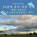 동부고속 | 처음 혼자 여행 가 본 후기, 양양 당일치기-3 (동부고속 프리미엄 버스 상세 후기, 동부고속서포터즈)