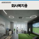 안정스크린골프 이미지