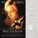 조 블랙의 사랑 - Meet Joe Black, 1998 / 브래드 피트의 레전드 리즈 시절 외모와 안소니 홉킨스의...