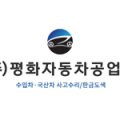 평화자동차공업사(주) 이미지