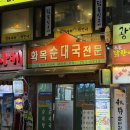 내장탕전문 | 내돈내산 화목순대국 광화문 내장탕 평일 저녁 떵개 후기