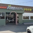 연리지 | 대구 이월드 근처 맛집 샤브연리지 두류점 강추 후기