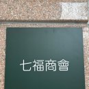 칠복상회 이미지