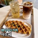아뜨베 | 하남 미사 늦게까지 하는 카페 아뜨베 크로플 내돈내산