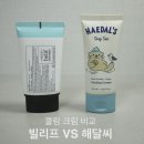 해달기획 | 쿨링 크림 2종 비교｜빌리프 VS 해달씨 제형·쿨링감·성분까지 솔직 후기