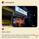 [용인] 고소한 닭똥집 튀김과 매콤한 무뼈닭발이 일품인 한화리조트 근처 맛집, 이서방 양념 통닭