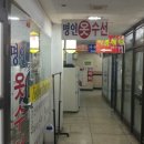 명인옷수선 - 강남구 선릉로129길 5 | 명인옷수선