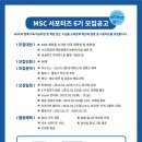 [해양관리협의회] MSC 서포터즈 6기 모집 이미지