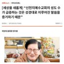 중앙일보의 타락상...‘신천지’ 이만희 총회장 빠는(?) 인터뷰 게재 이미지