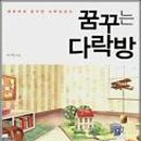 꿈꾸는 다락방 이미지