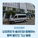고덕주유소 | 평택 돌잔치 행사 차량 픽업 기사 동행 후기 | 오토렌트카 대전 쏠라티 단체 이동 &amp; 맛집까지