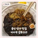 이사부중화요리 - 용인시 처인구 교동로10번길 6 | 용인 양지 맛집 이사부 중화요리 간짜장 짜장면 찹쌀탕수육 배달 후기