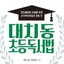 초등 읽고, 쓰고, 낭독해서 만드는 소리가 있는 그림책 | "대치동 초등 독서법"을 읽고 생생 후기