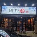 바다해포차