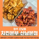 두꺼비PC | [충북 청주] &lt;치킨본부 산남본점&gt; 치킨본부 메뉴 추천_ 청주 치킨 산남동 맛집 🍗🤍