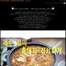 [제주도 맛집] 순천미향 - 흑돼지 묵은지 김치찌개, 갈치조림 이미지
