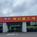 한라축산 이미지