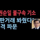 검찰, 권순일 변호사법 위반 혐의로 불구속 기소 ﻿성창경TV 이미지