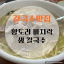 추운 날 칼국수가 먹고싶을 때 황도리 바지락 생 칼국수 방문후기