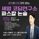 세영코딩연구소학원