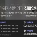 더웨이성형외과 이미지