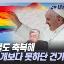[김헤영의 뉴스공감] 홍성남 신부 "유럽은 동물도 축복해…동성애자가 개보다 못하단 건가" 이미지