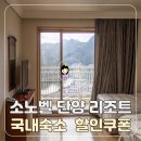 단양365할인마트 | 소노벨 단양 웨스트 클린형 후기, 국내숙소 할인쿠폰