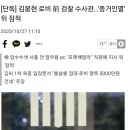 김봉현 로비 前 검찰 수사관…‘증거인멸’ 뒤 잠적 이미지