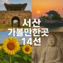용현시장매표소 | 서산 가볼만한곳 베스트 10 명소 추천