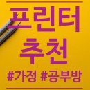 (주)한듬레포츠 | 과외용 프린터 추천