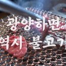 광양불고기 이미지