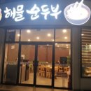 으뜸해물순두부